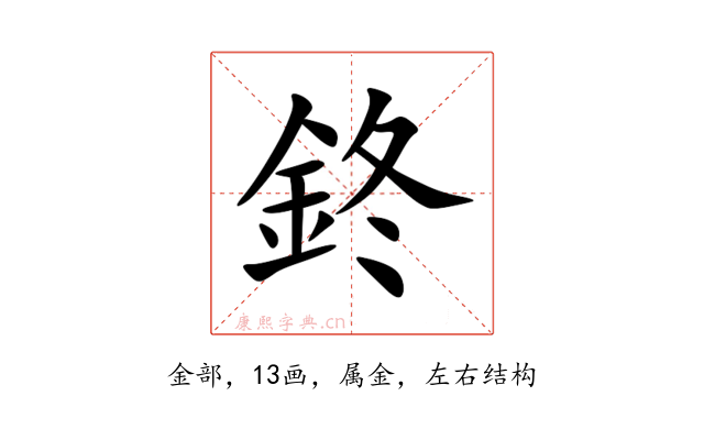 鉖