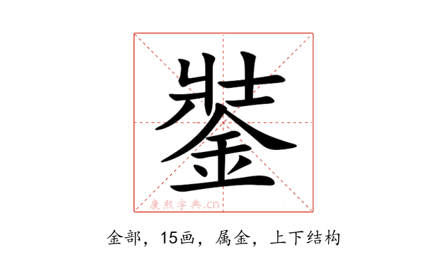 銺