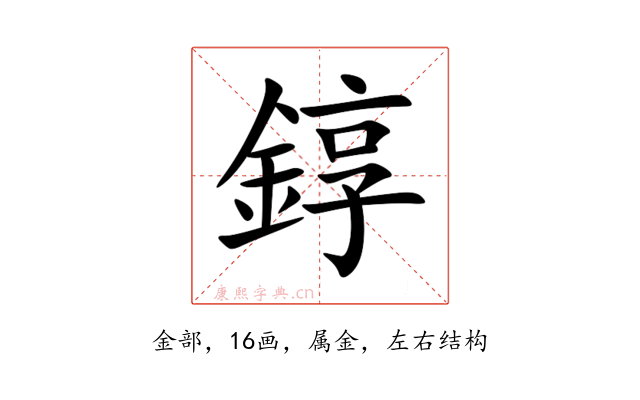 錞