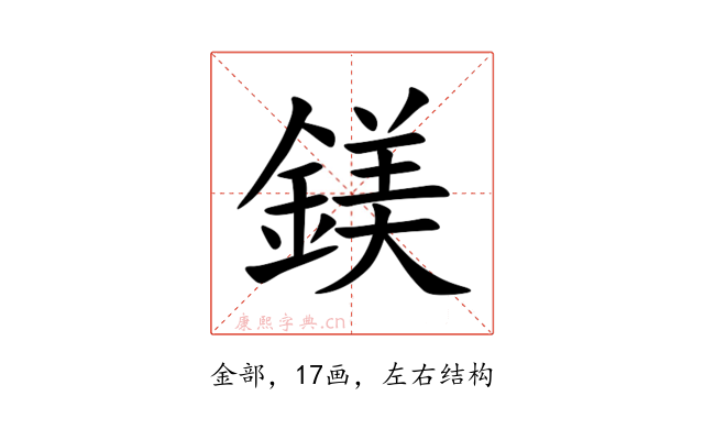鎂