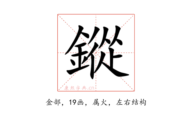 鏦