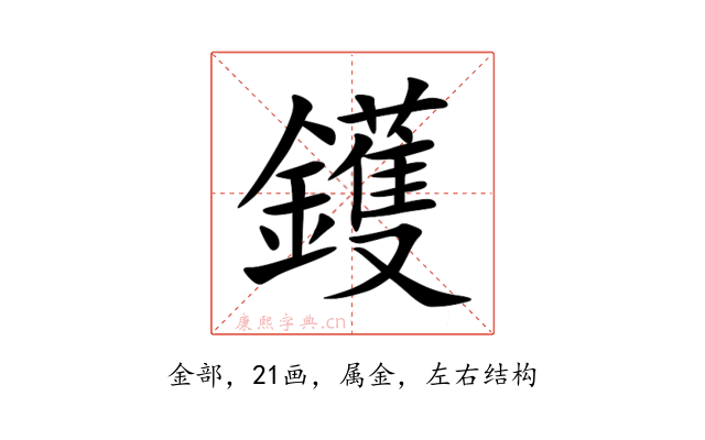 鑊