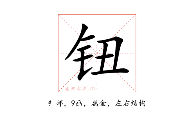 钮