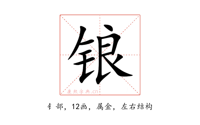 锒