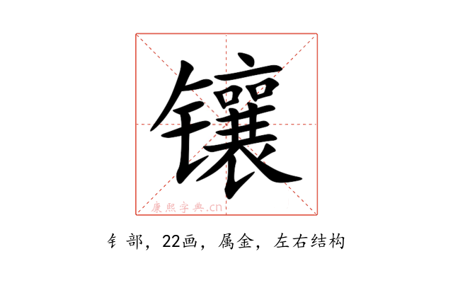 镶