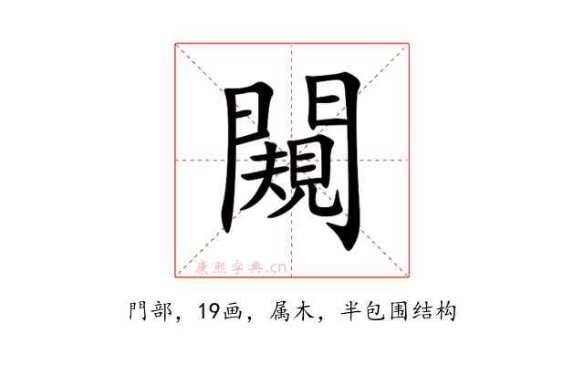 闚