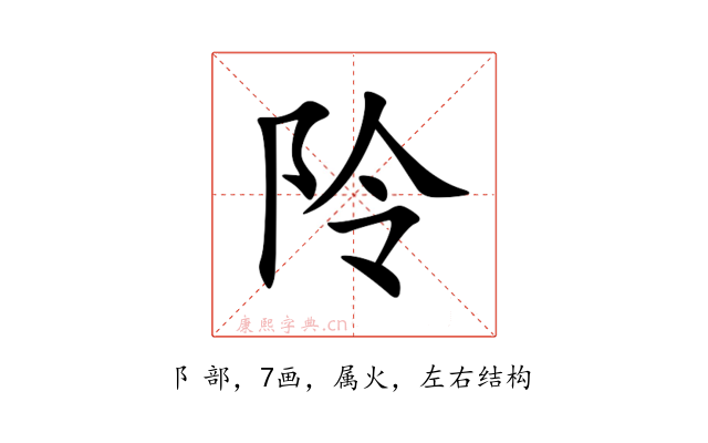 阾