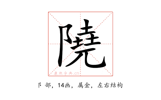隢