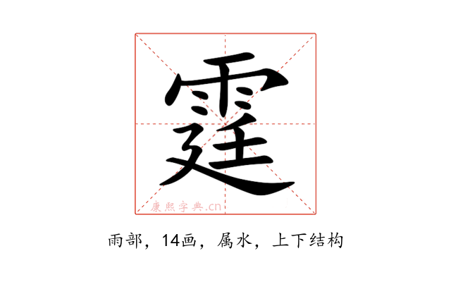 霆