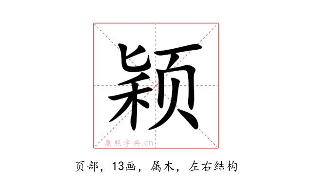颖