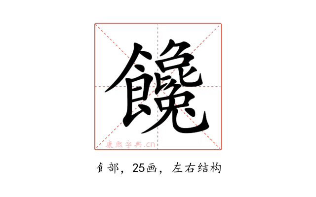 饞