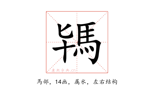 駂