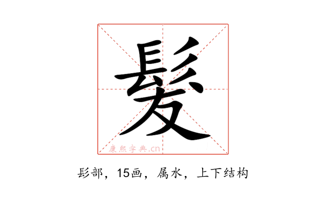 髮