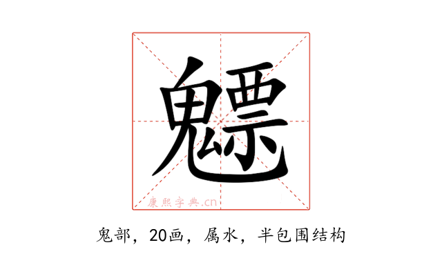 魒