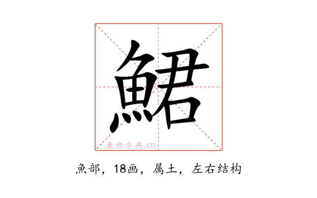 鮶