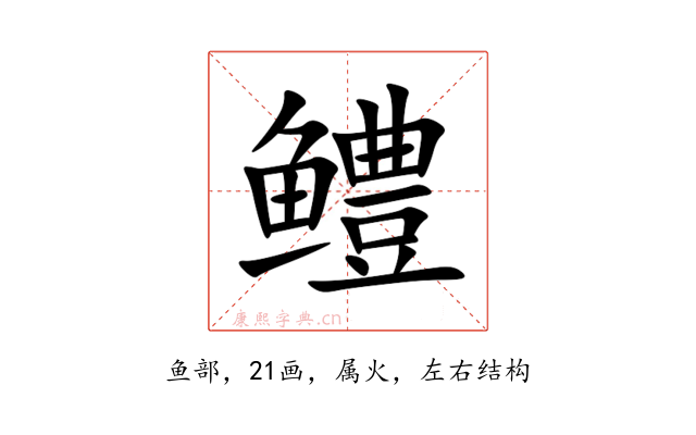 鳢