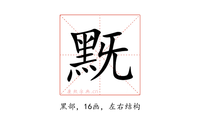 黖