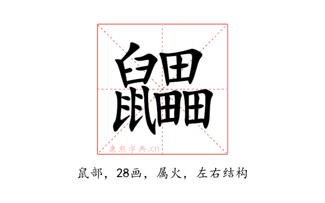鼺
