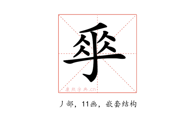 𠂿