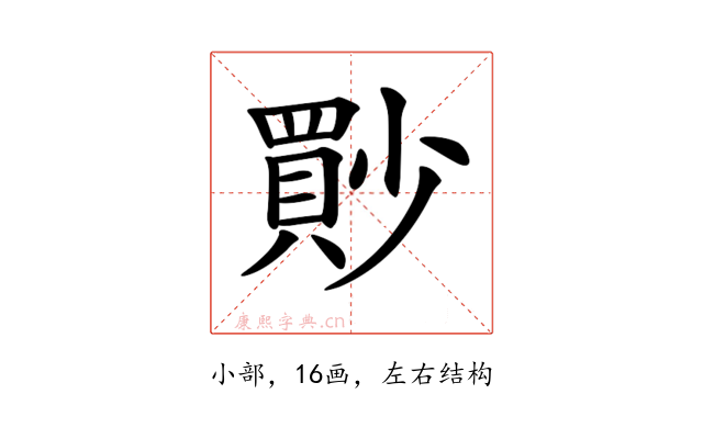 𡮳