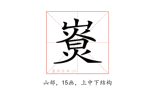 𡼷