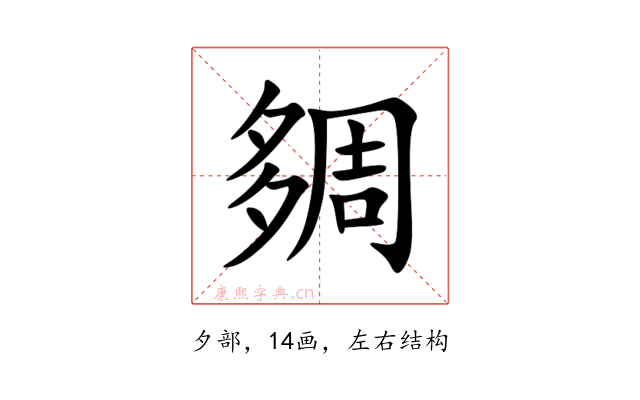 㚋