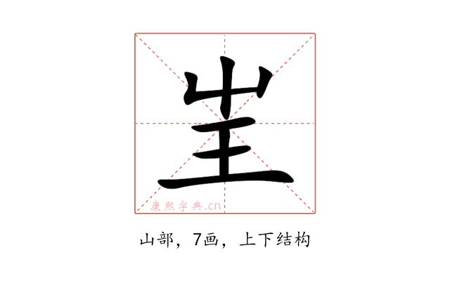 㞷