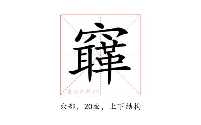 𥨳