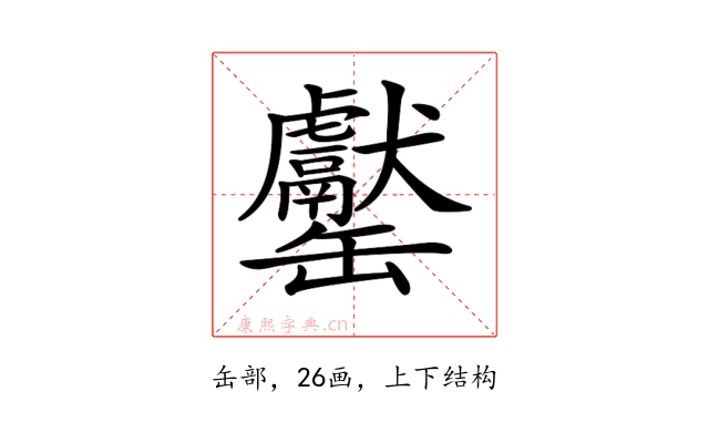 𦉧