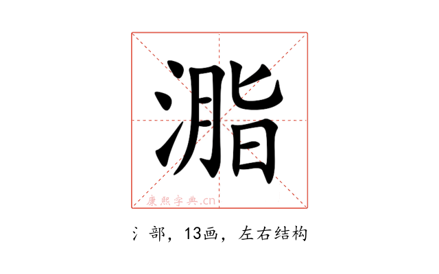 㴯