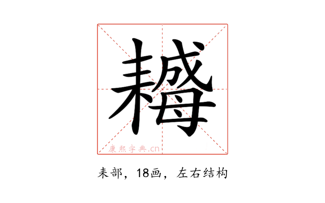𦔣