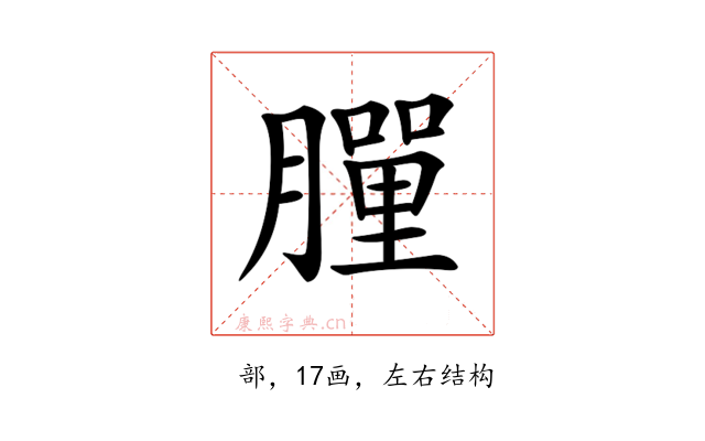 𦡃
