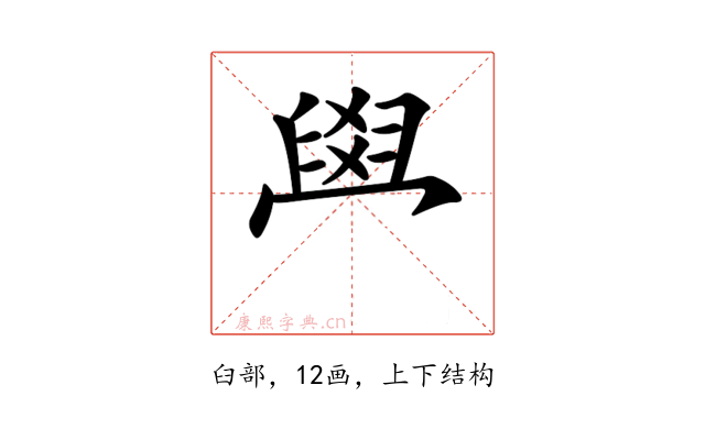 𦥯
