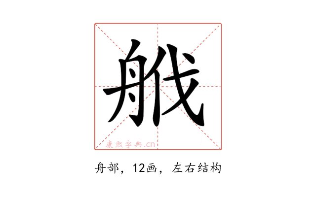 𦨷