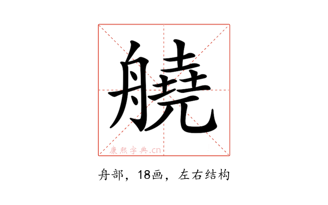 𦪛