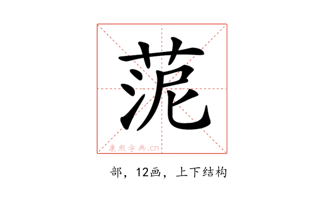 𦰫