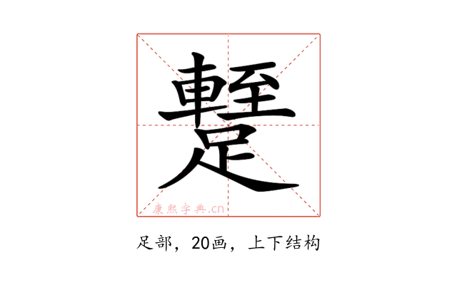 𨆧