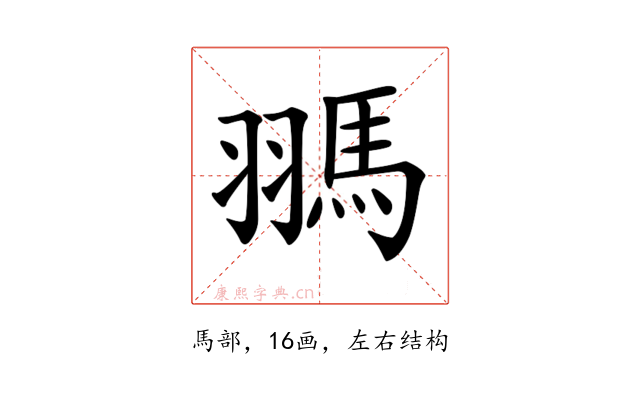 𩢳