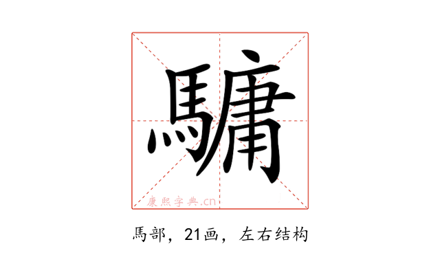 𩥻