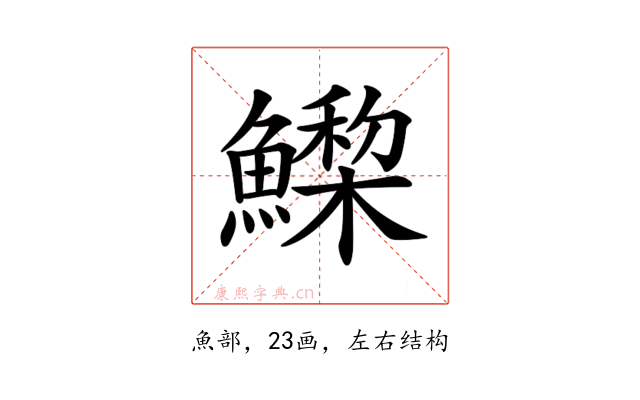 𩻳