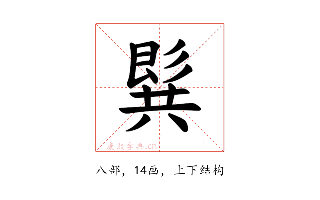 𪞋