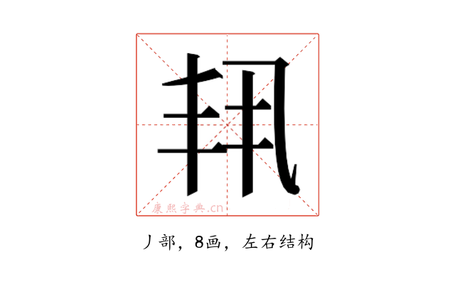 𫡗