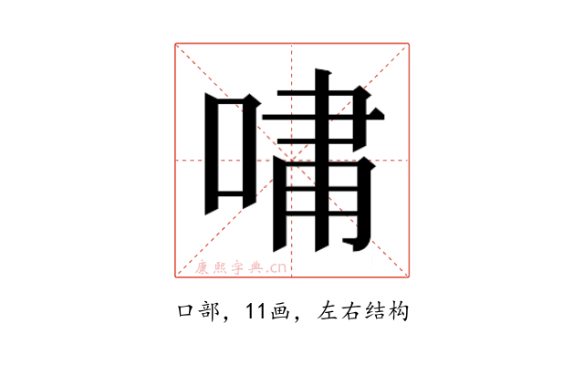 𫪯
