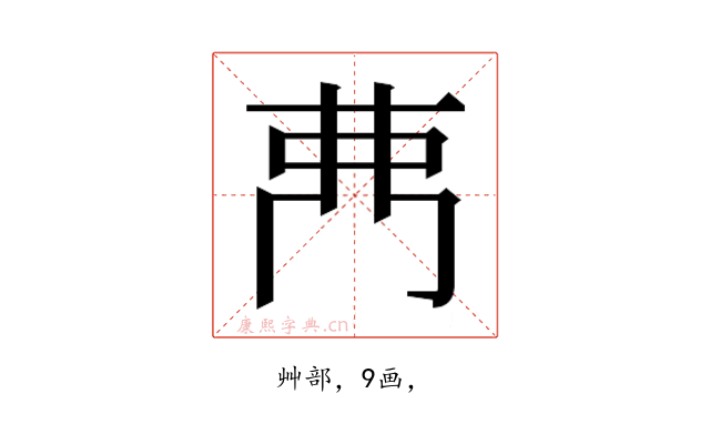 𮎳