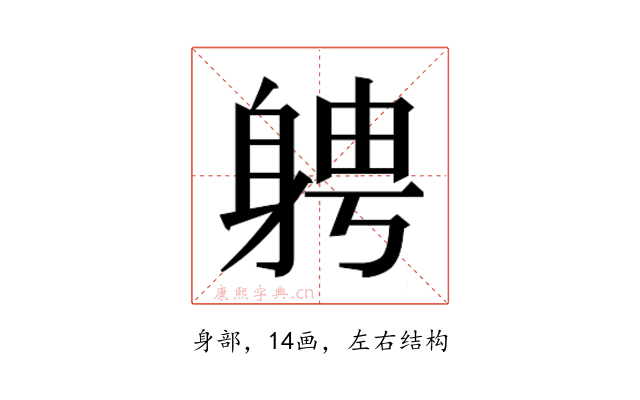 𮜷