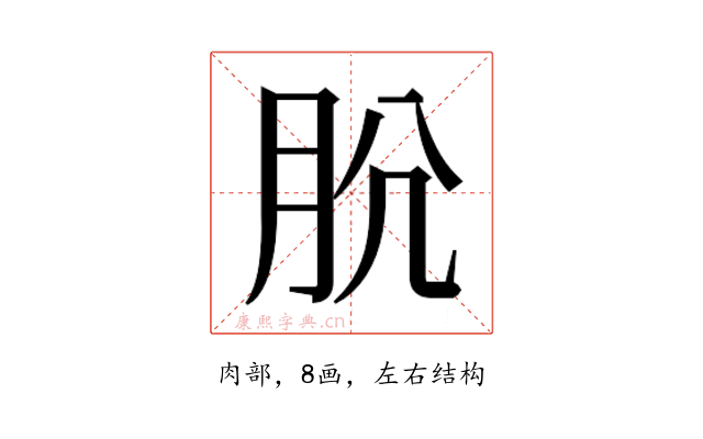 𰮋