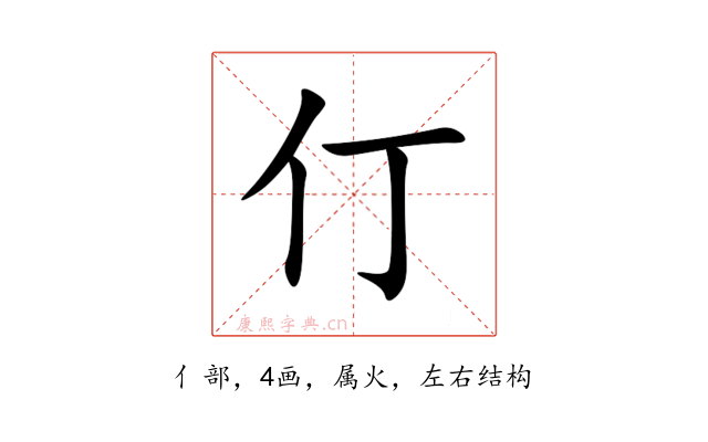 仃