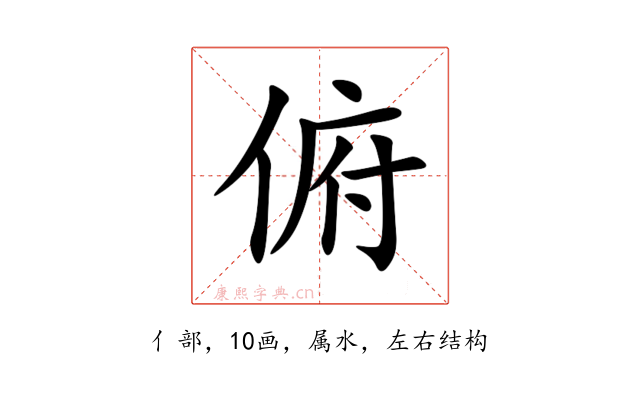 俯