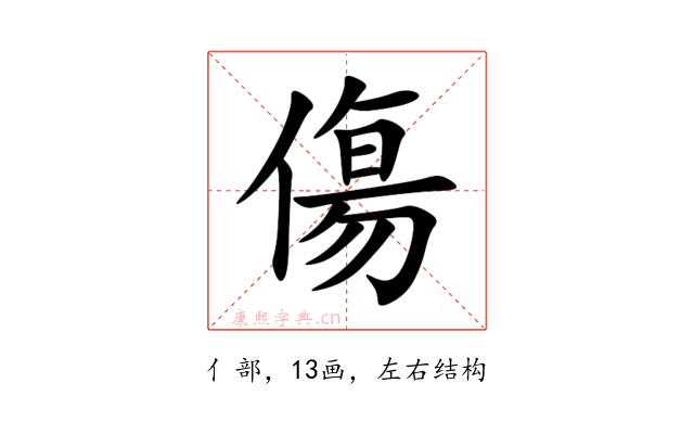 傷