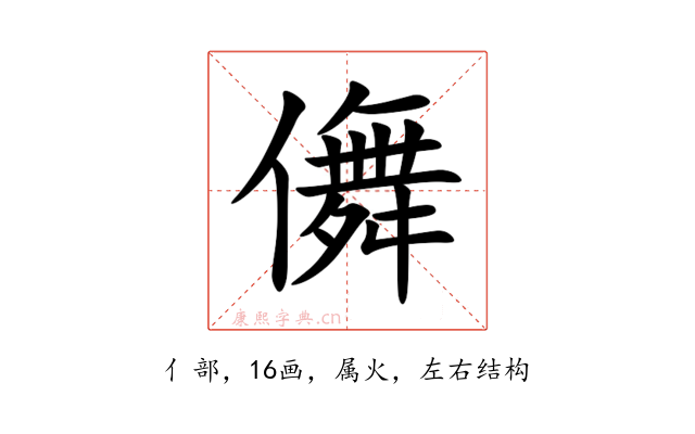 儛